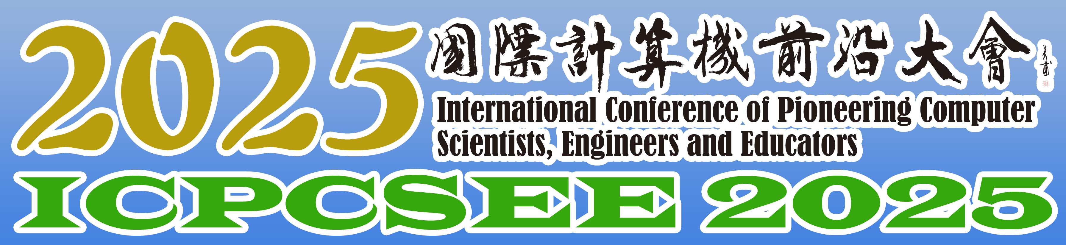 ICPCSEE2025